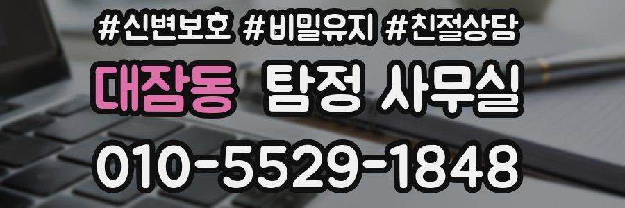 대잠동 탐정 사무실