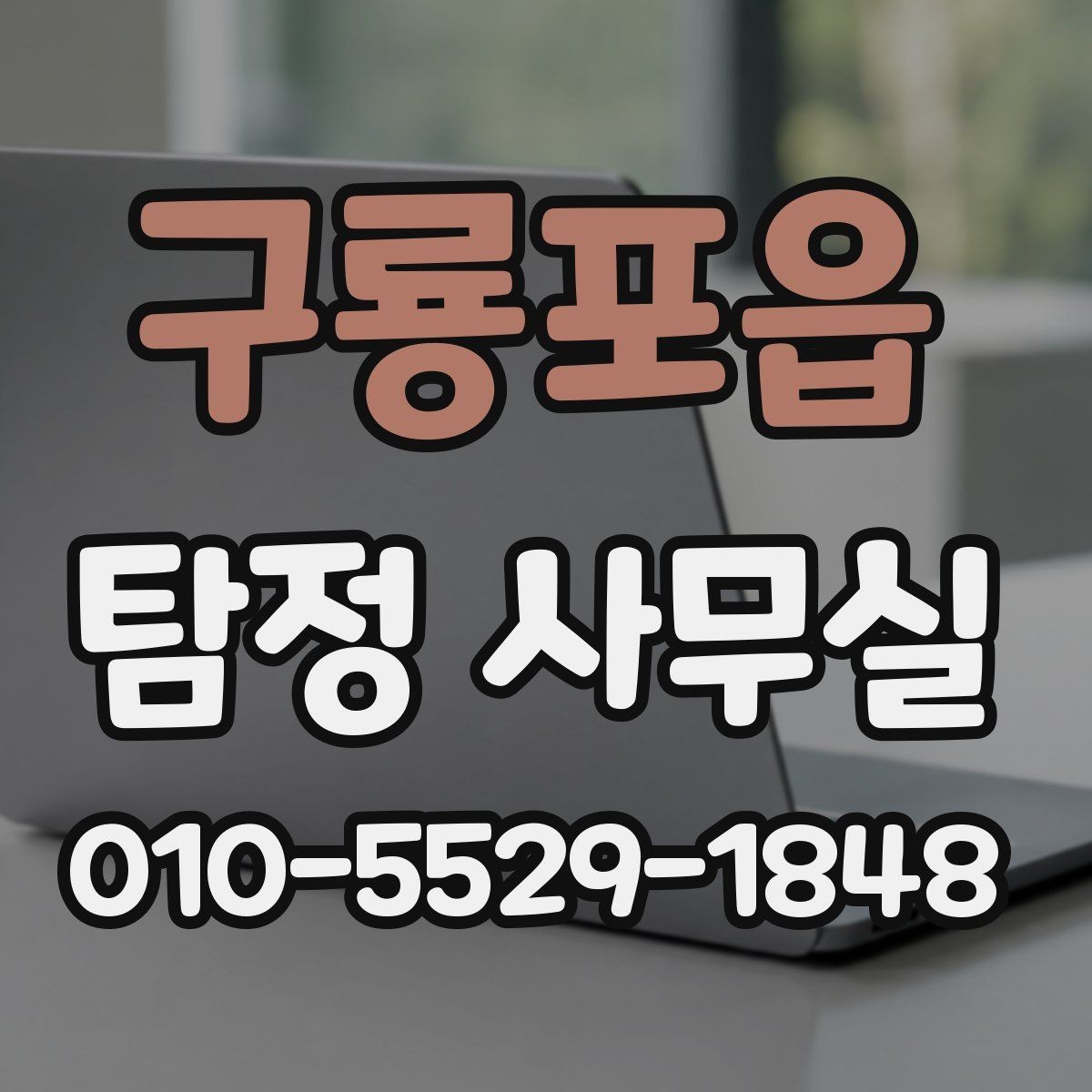 구룡포읍 탐정 사무실 가출·연락두절 사례를 시작하는 순서