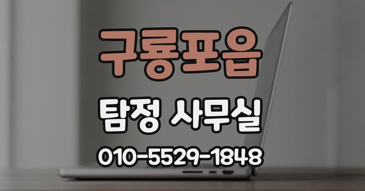 구룡포읍 탐정 사무실