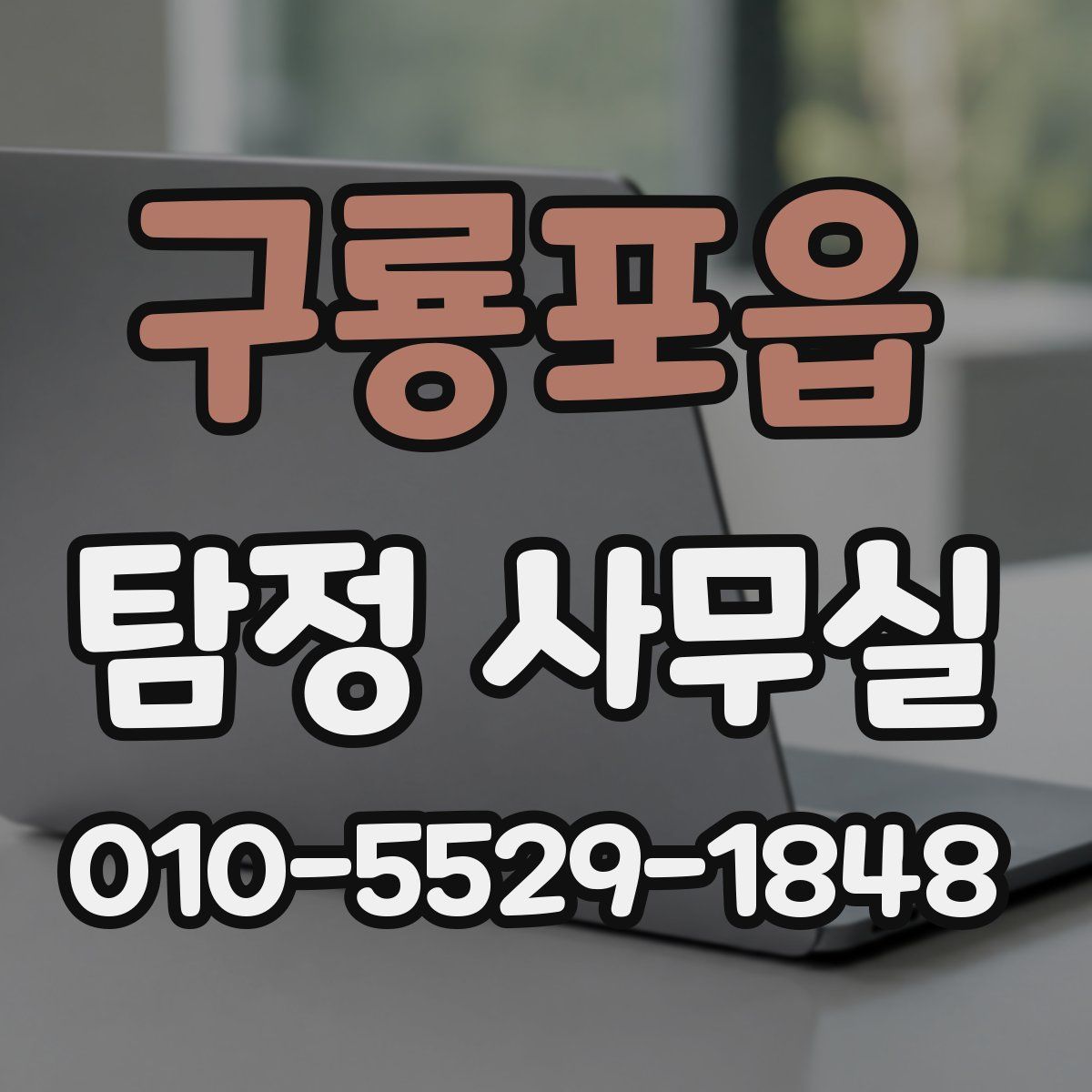 구룡포읍 탐정 사무실