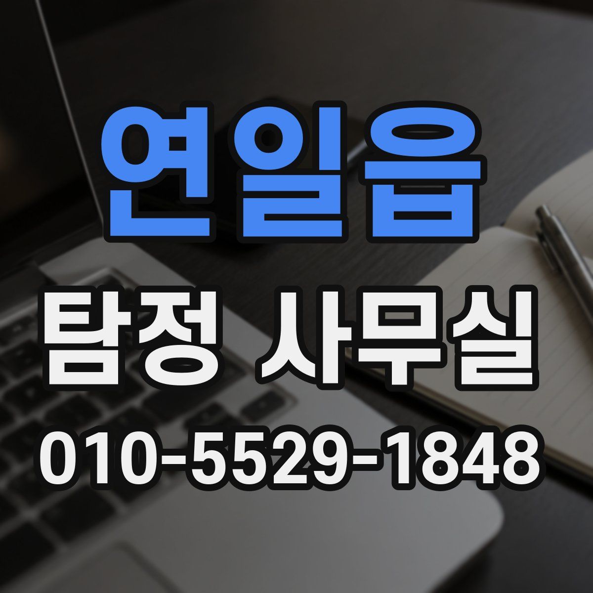 연일읍 탐정 사무실