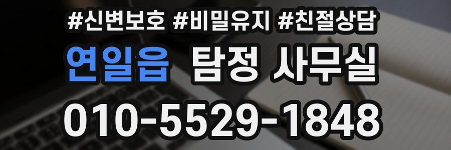 연일읍 탐정 사무실