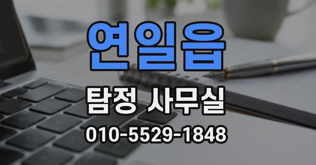 연일읍 탐정 사무실