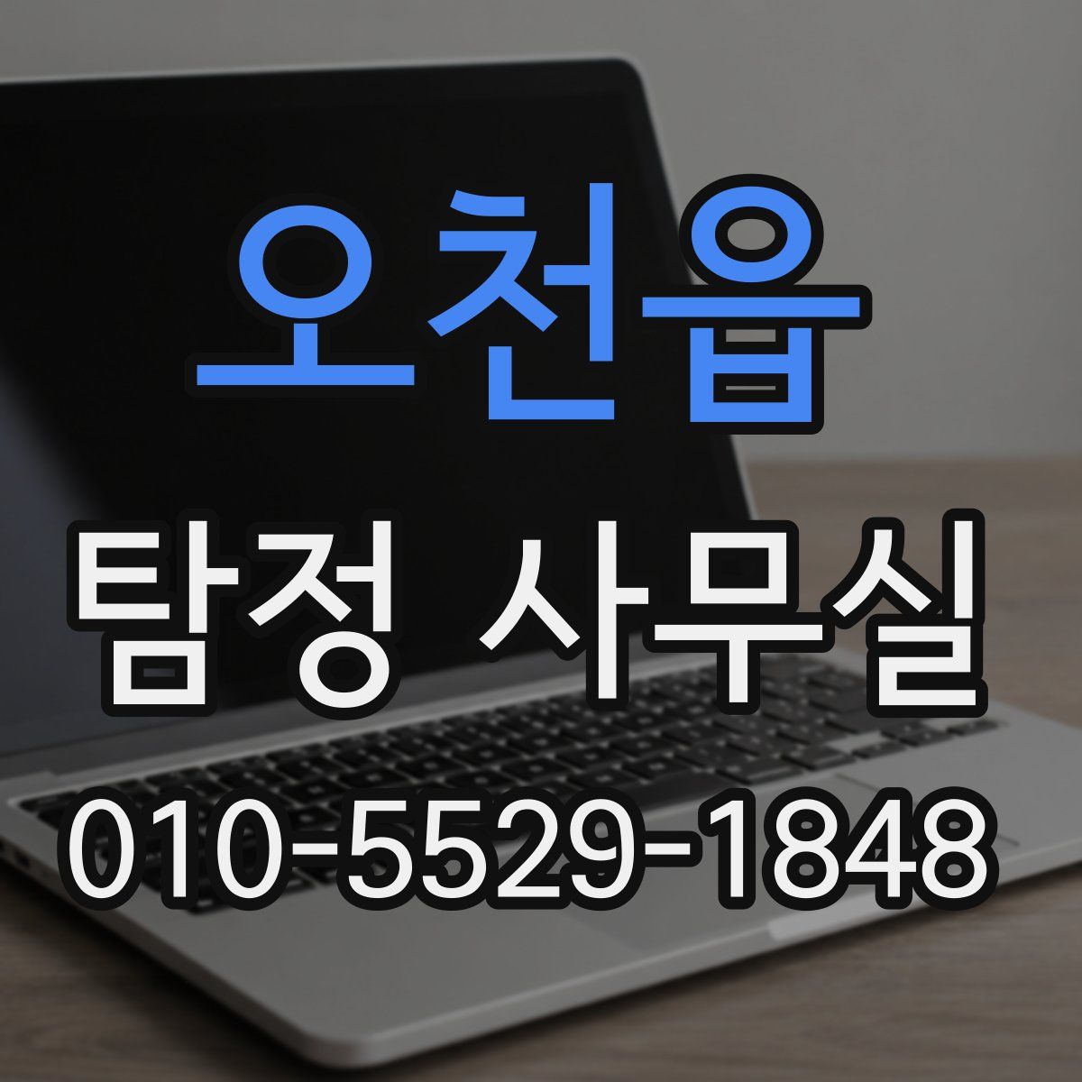 오천읍 탐정 사무실