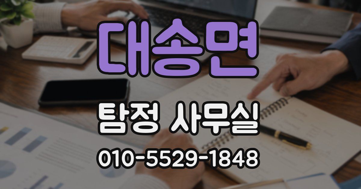 대송면 탐정 사무실