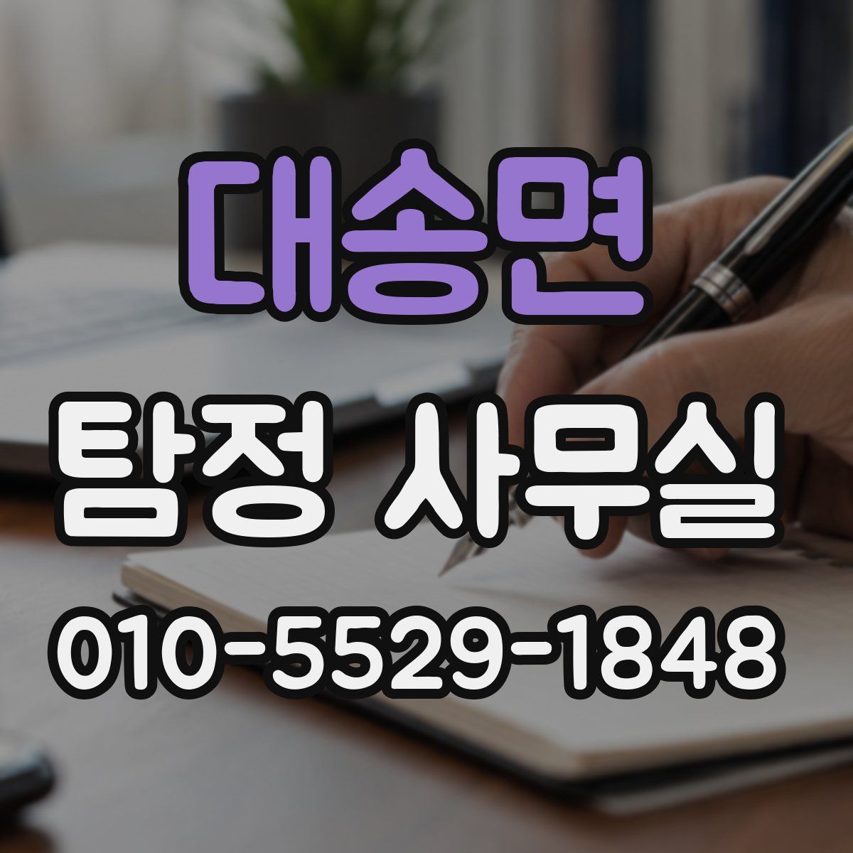 대송면 탐정 사무실