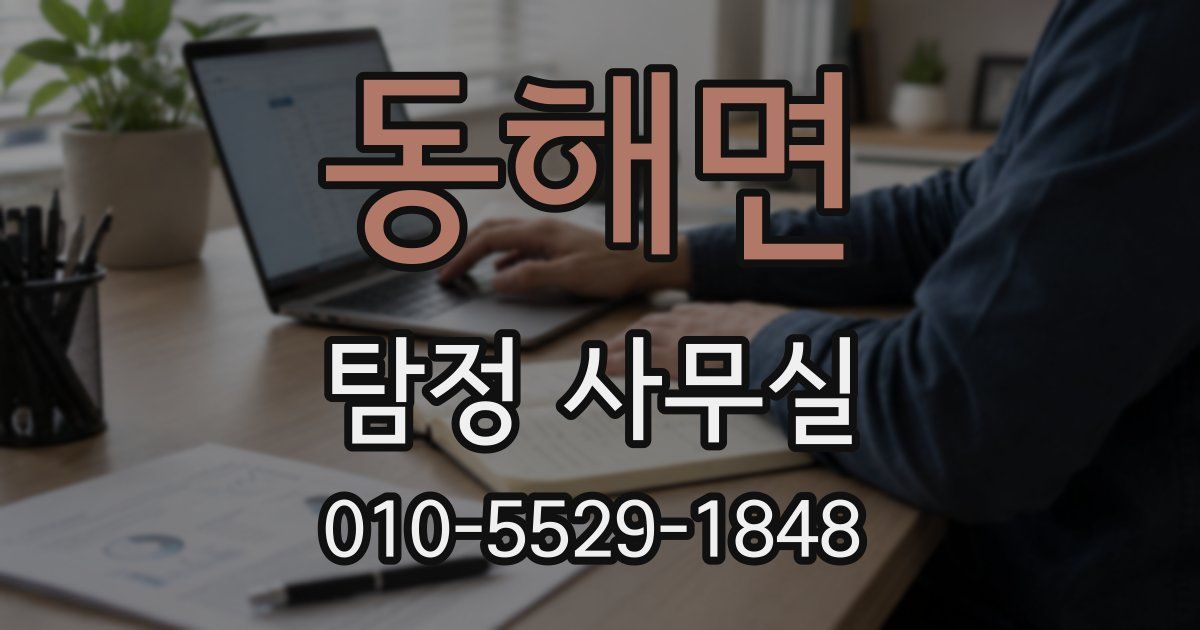 동해면 탐정 사무실