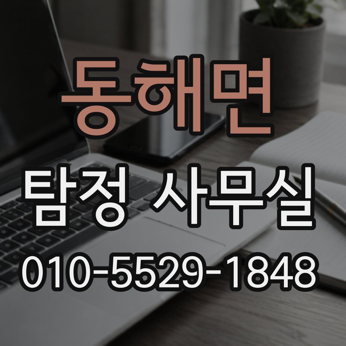 동해면 탐정 사무실