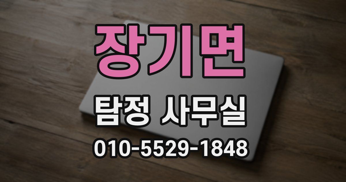 장기면 탐정 사무실