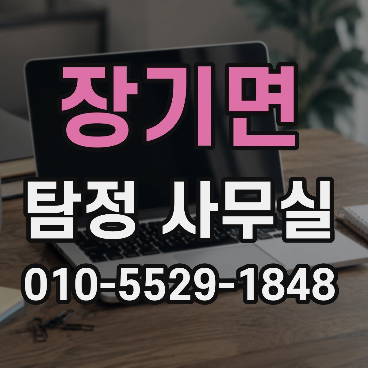 장기면 탐정 사무실