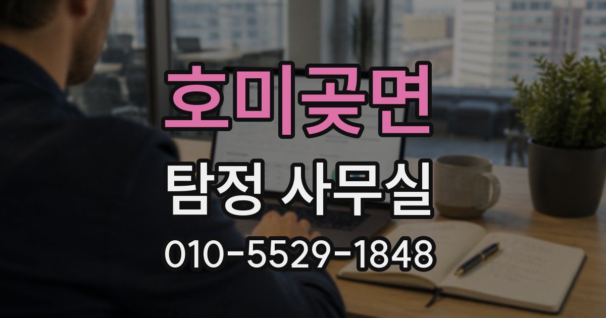 호미곶면 탐정 사무실