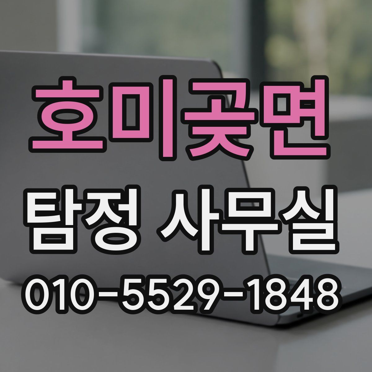 호미곶면 탐정 사무실