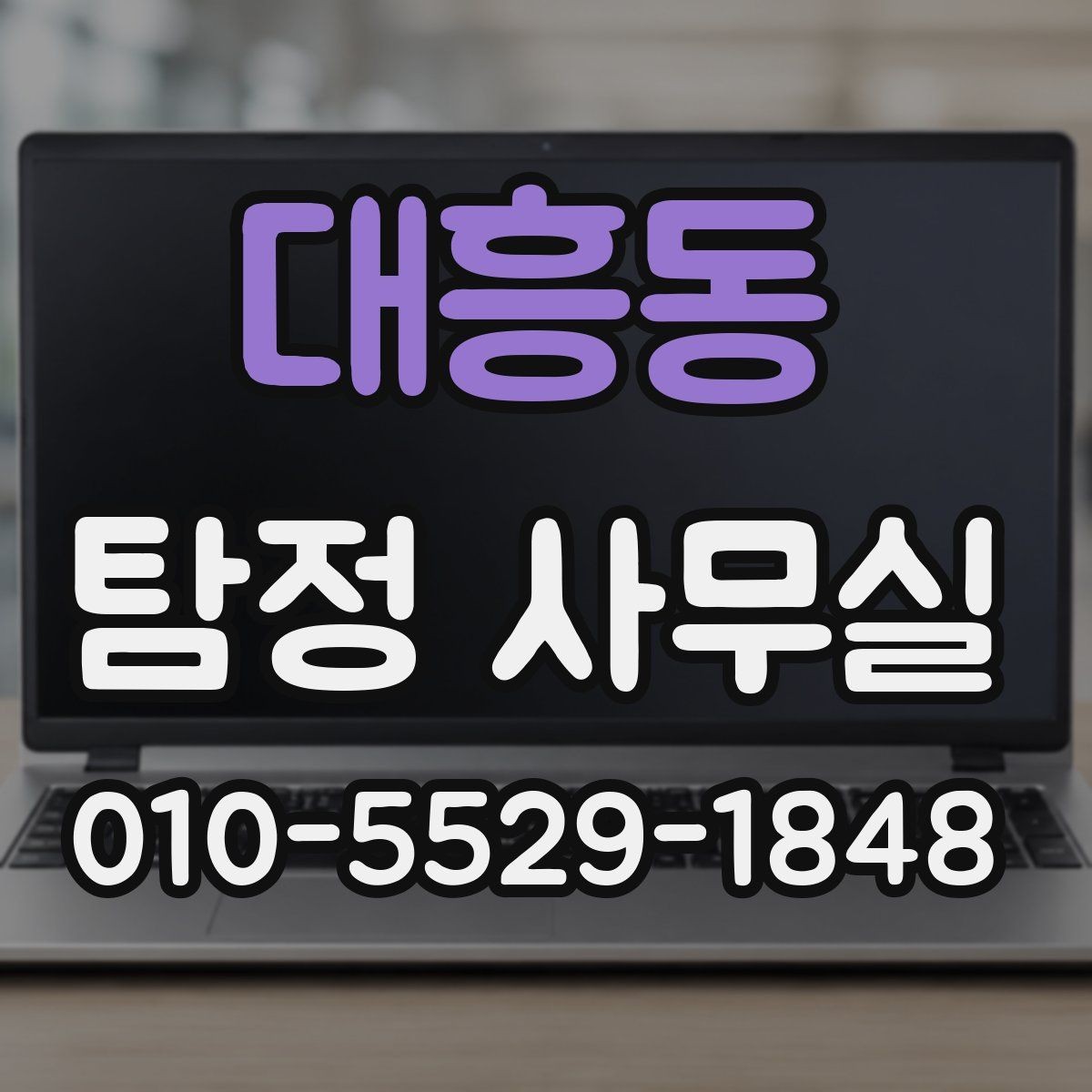 대흥동 탐정 사무실 정보가 부족한 사건에서 단서 찾기