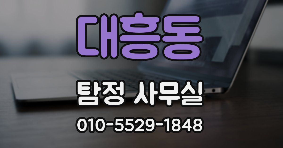 대흥동 탐정 사무실