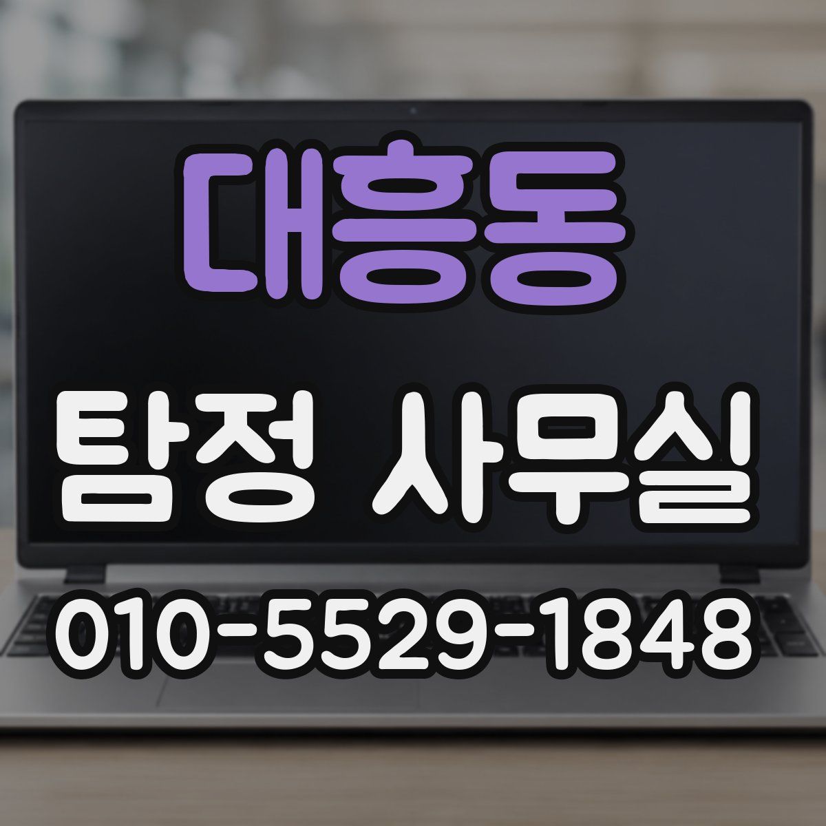 대흥동 탐정 사무실