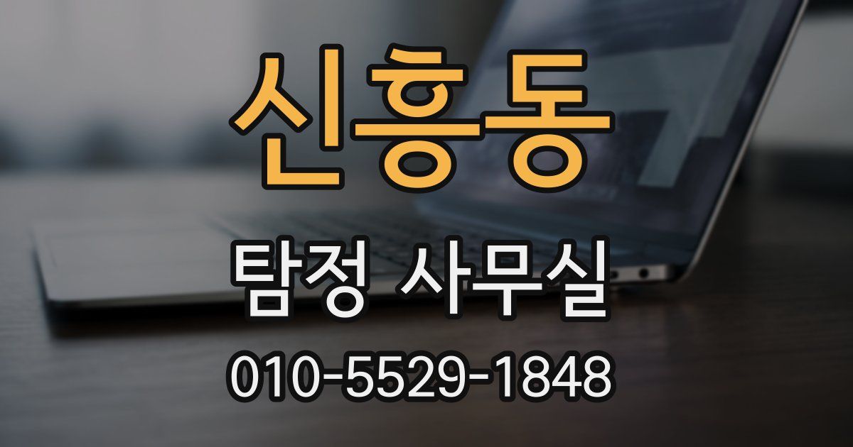 신흥동 탐정 사무실