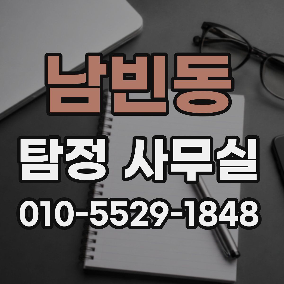 남빈동 탐정 사무실