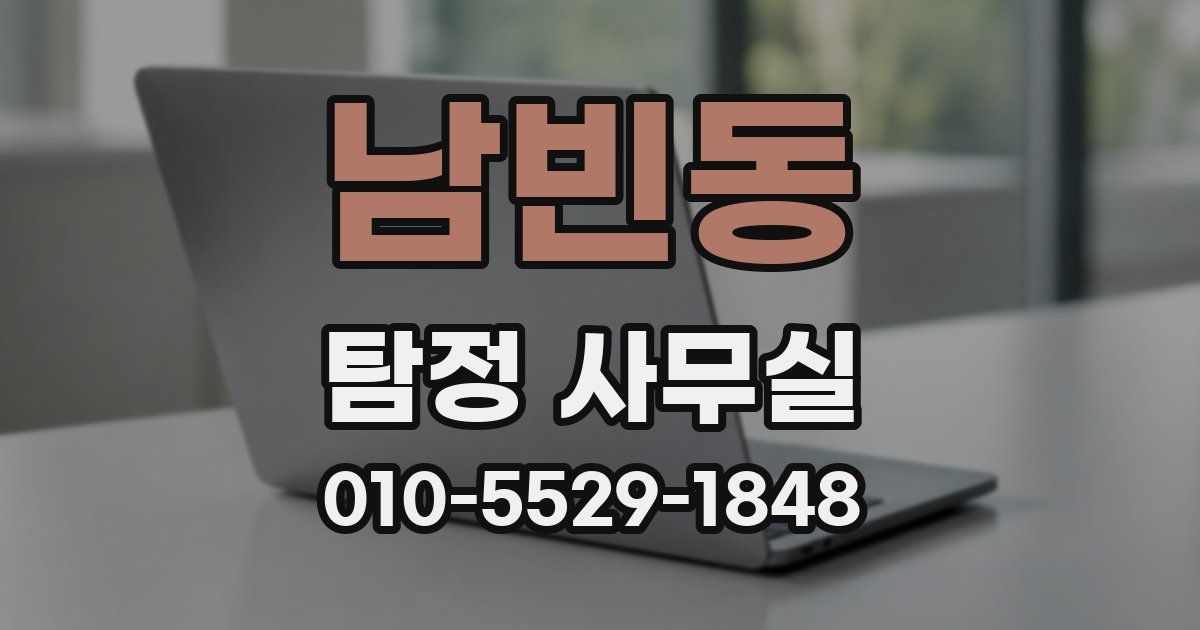 남빈동 탐정 사무실