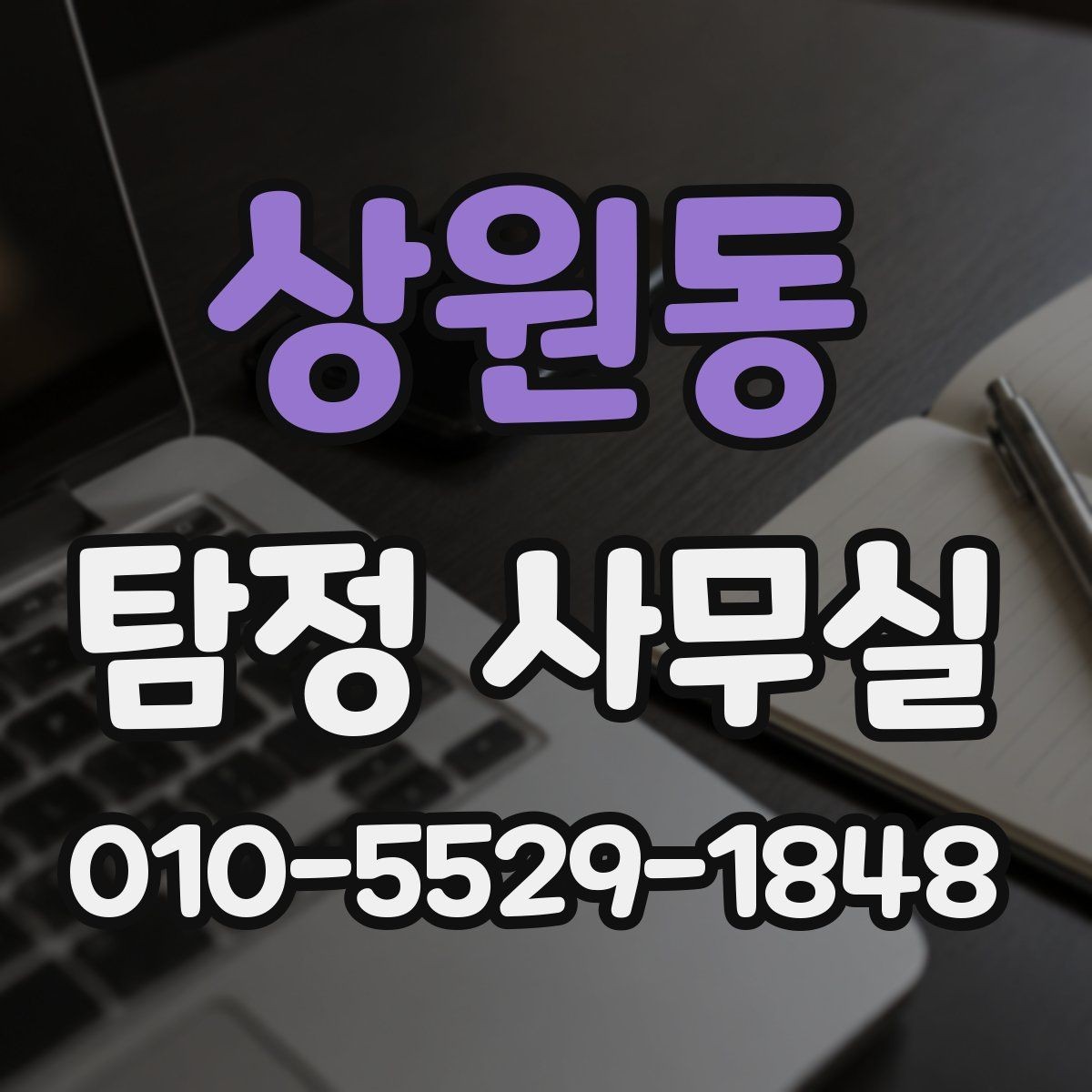 상원동 탐정 사무실 분실·도주 사건은 어떻게 접근할까