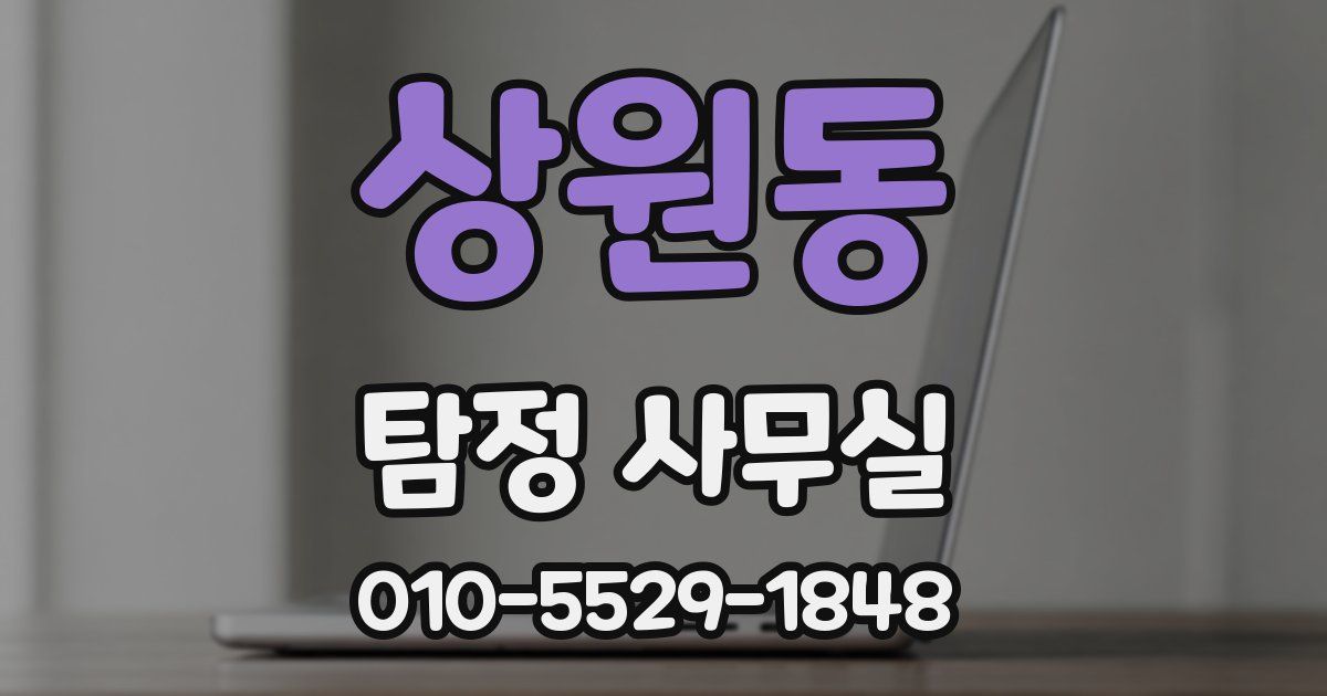 상원동 탐정 사무실