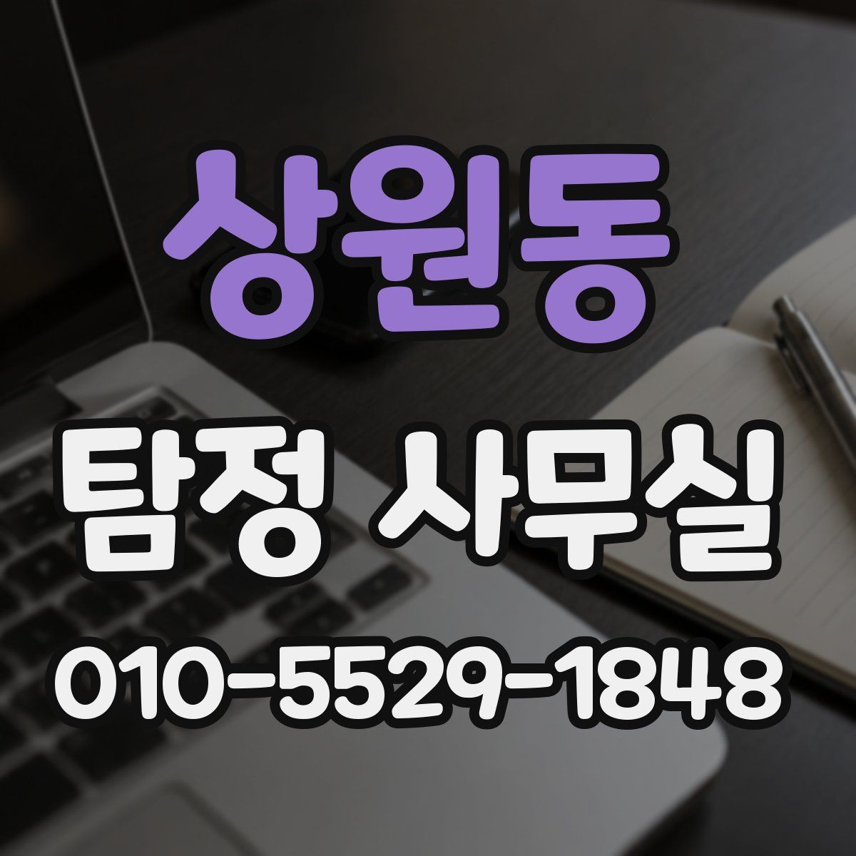 상원동 탐정 사무실