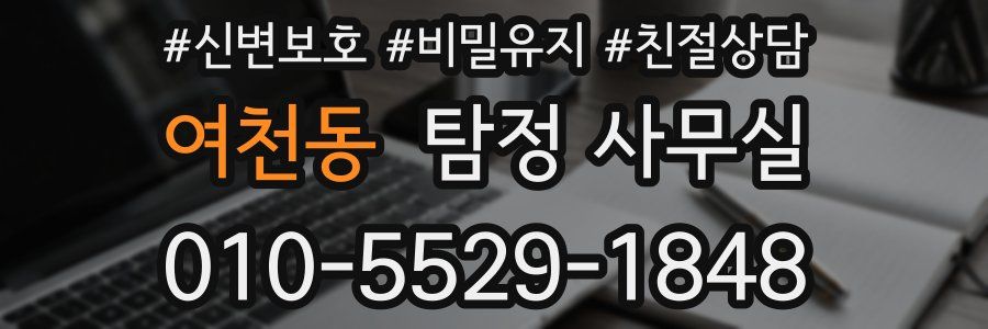 여천동 탐정 사무실