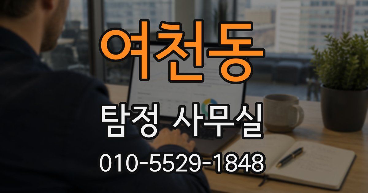여천동 탐정 사무실