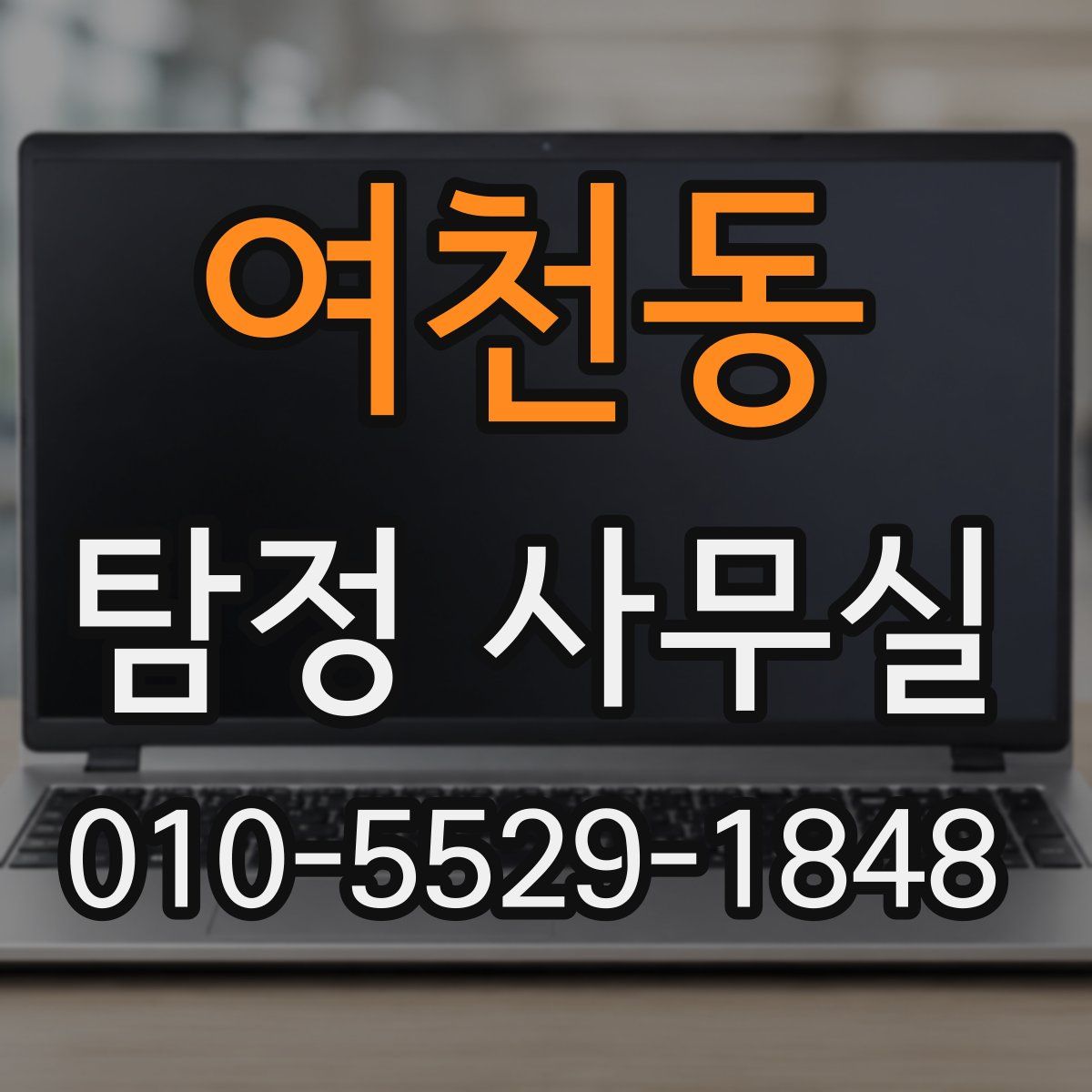 여천동 탐정 사무실