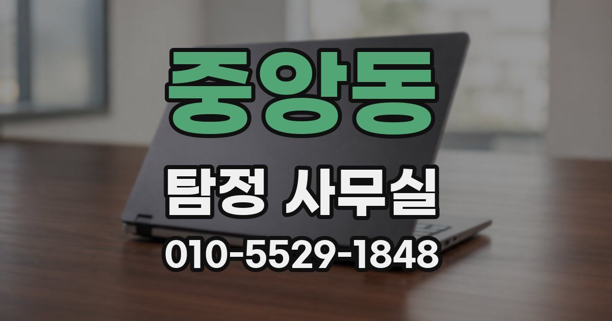 중앙동 탐정 사무실