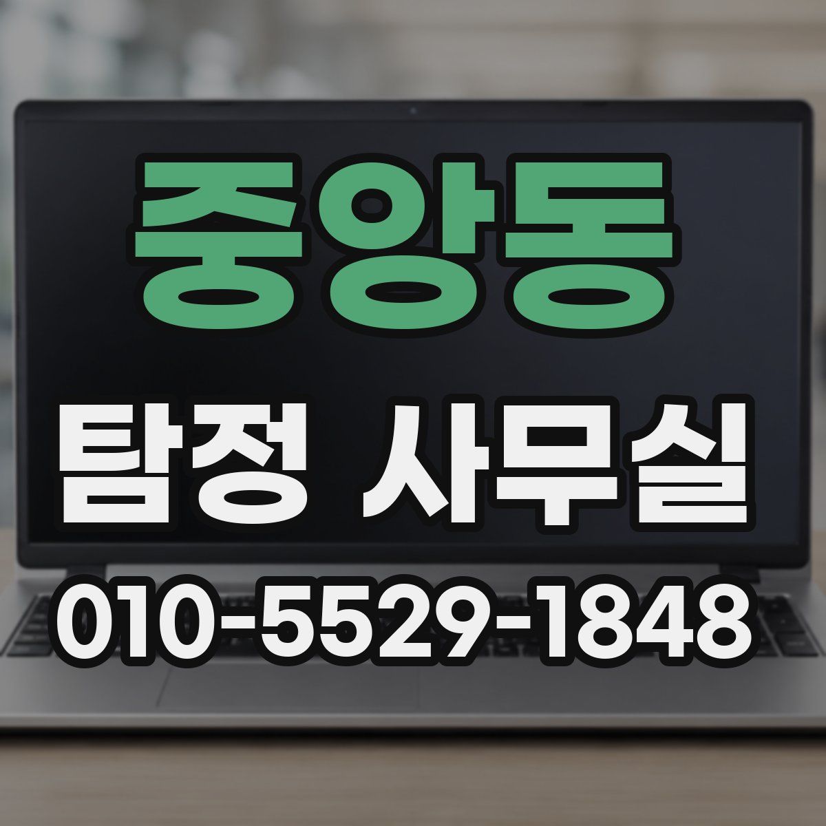 중앙동 탐정 사무실