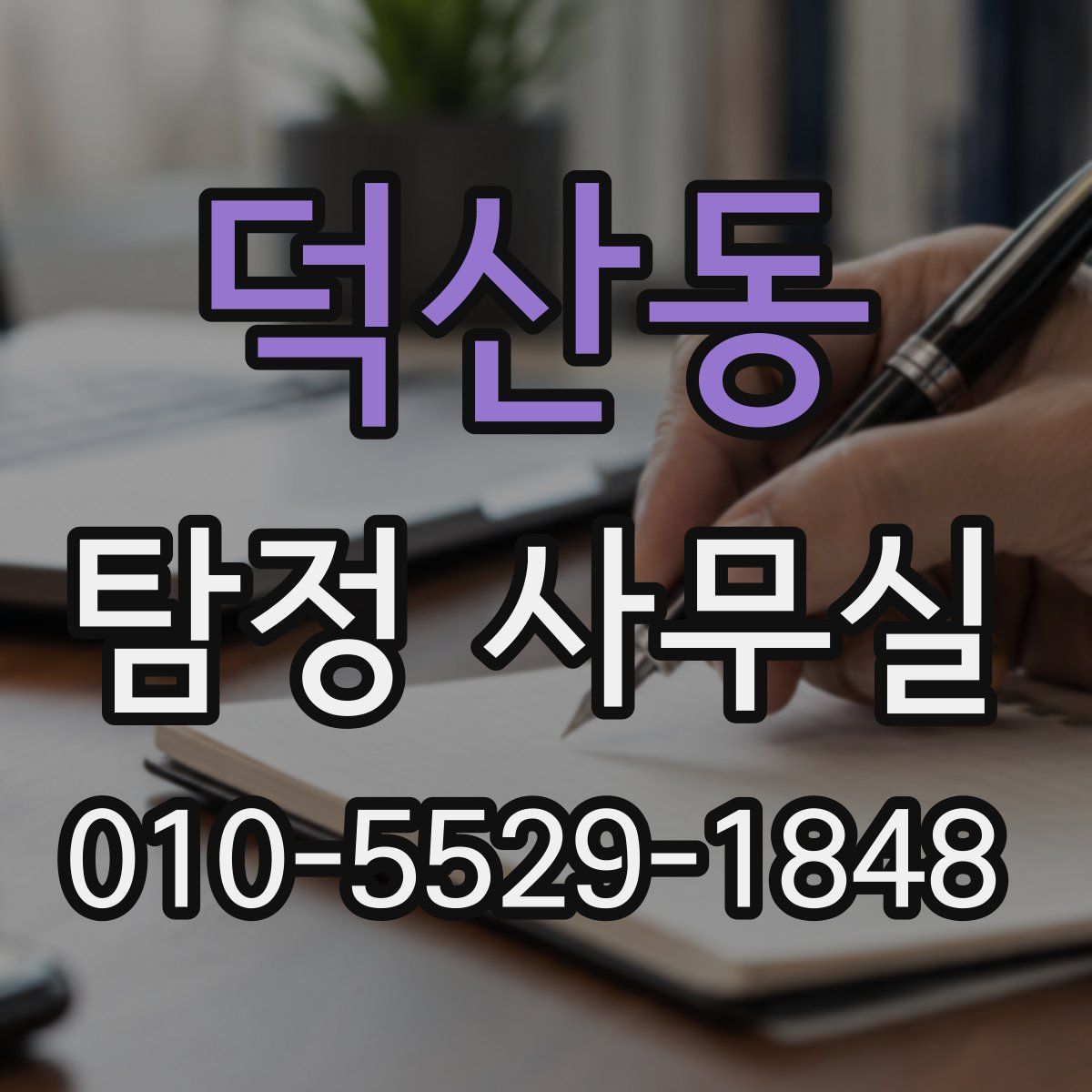 덕산동 탐정 사무실