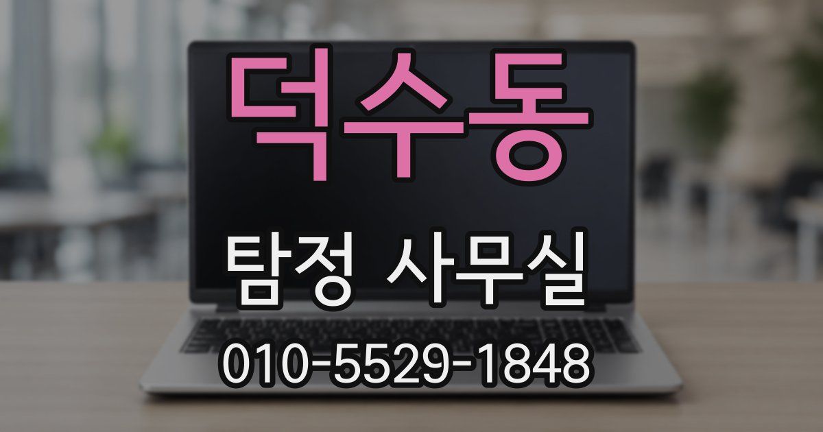 덕수동 탐정 사무실