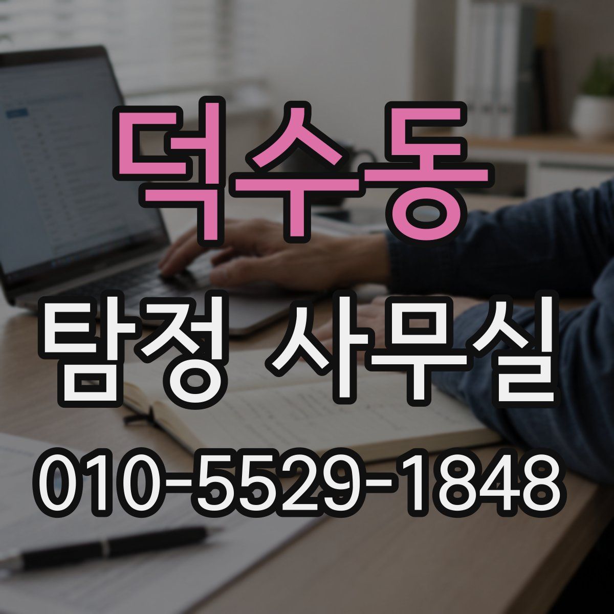 덕수동 탐정 사무실