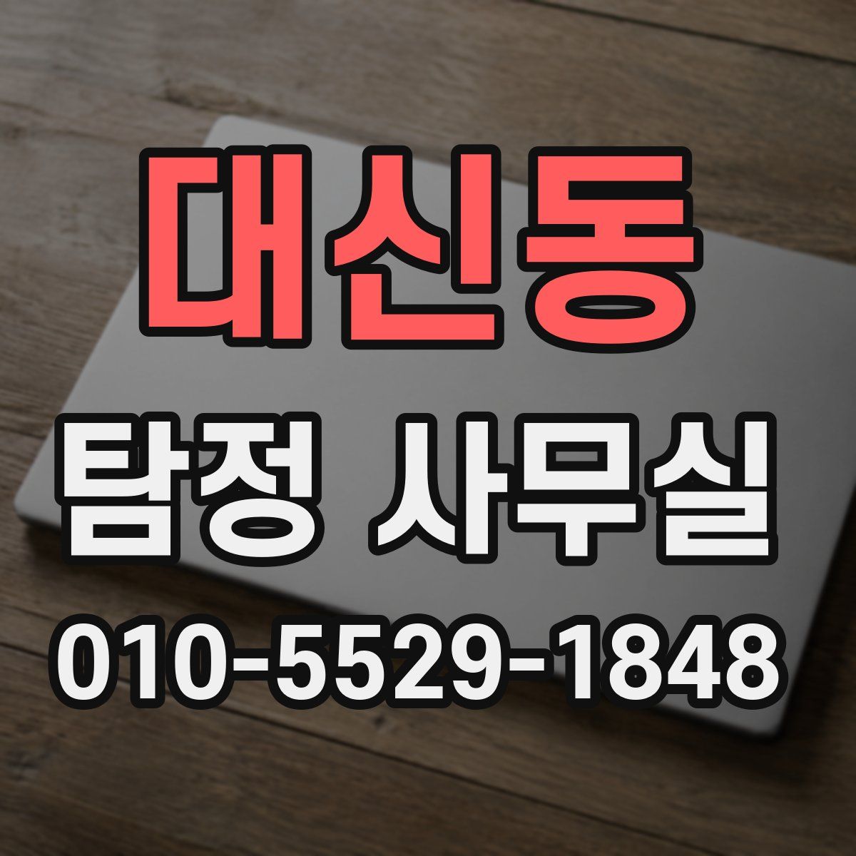 대신동 탐정 사무실
