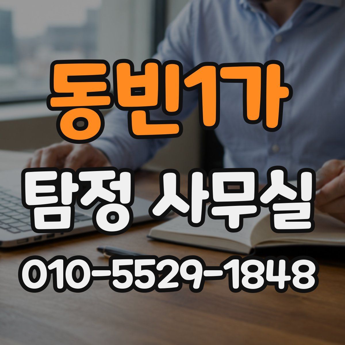 동빈1가 탐정 사무실