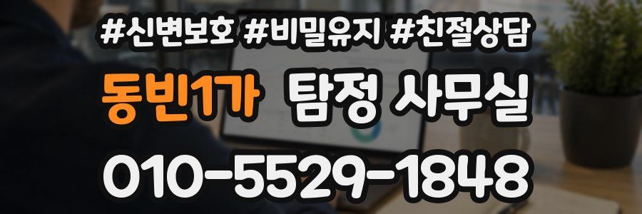 동빈1가 탐정 사무실