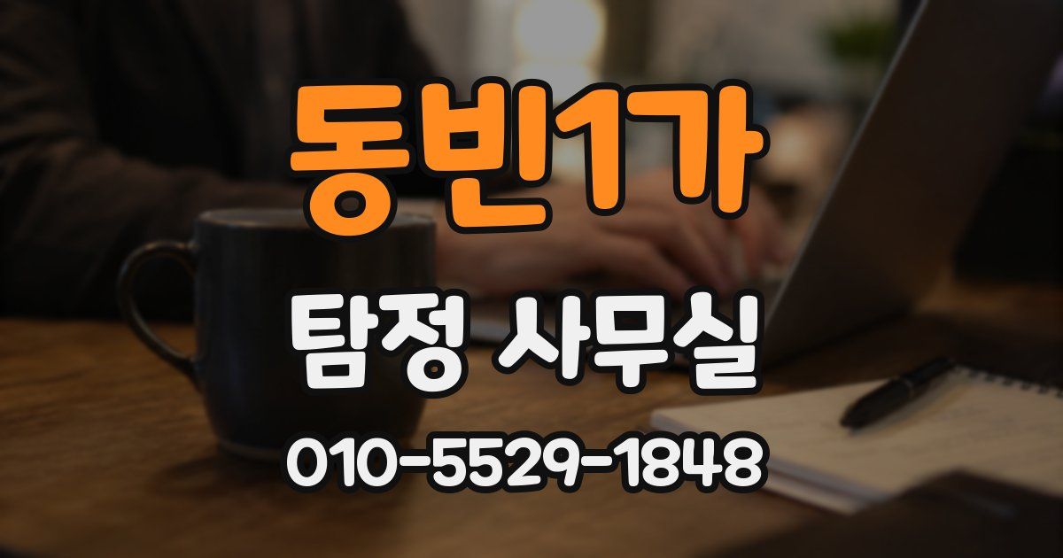 동빈1가 탐정 사무실