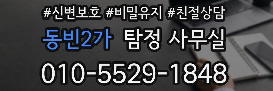 동빈2가 탐정 사무실