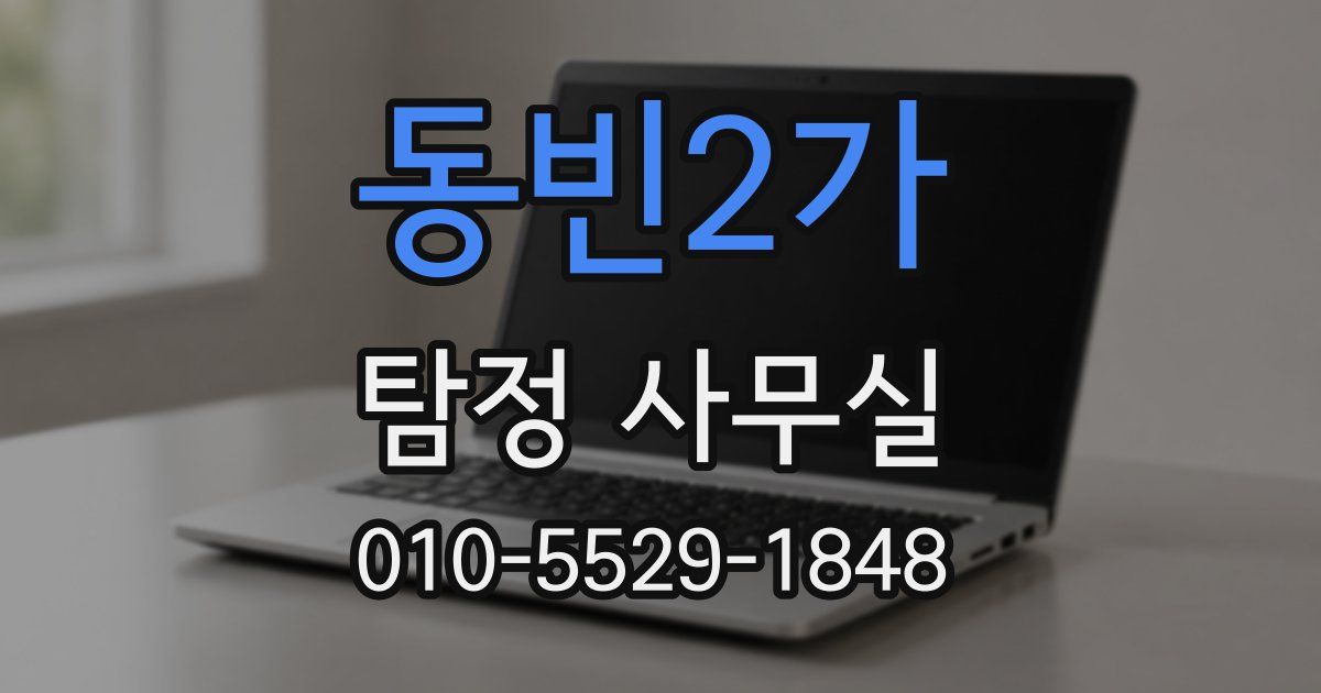 동빈2가 탐정 사무실