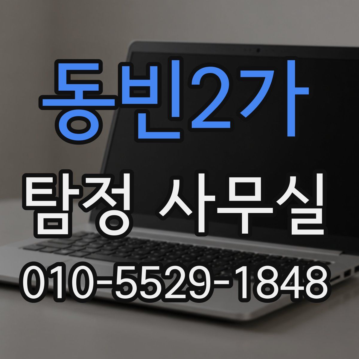 동빈2가 탐정 사무실