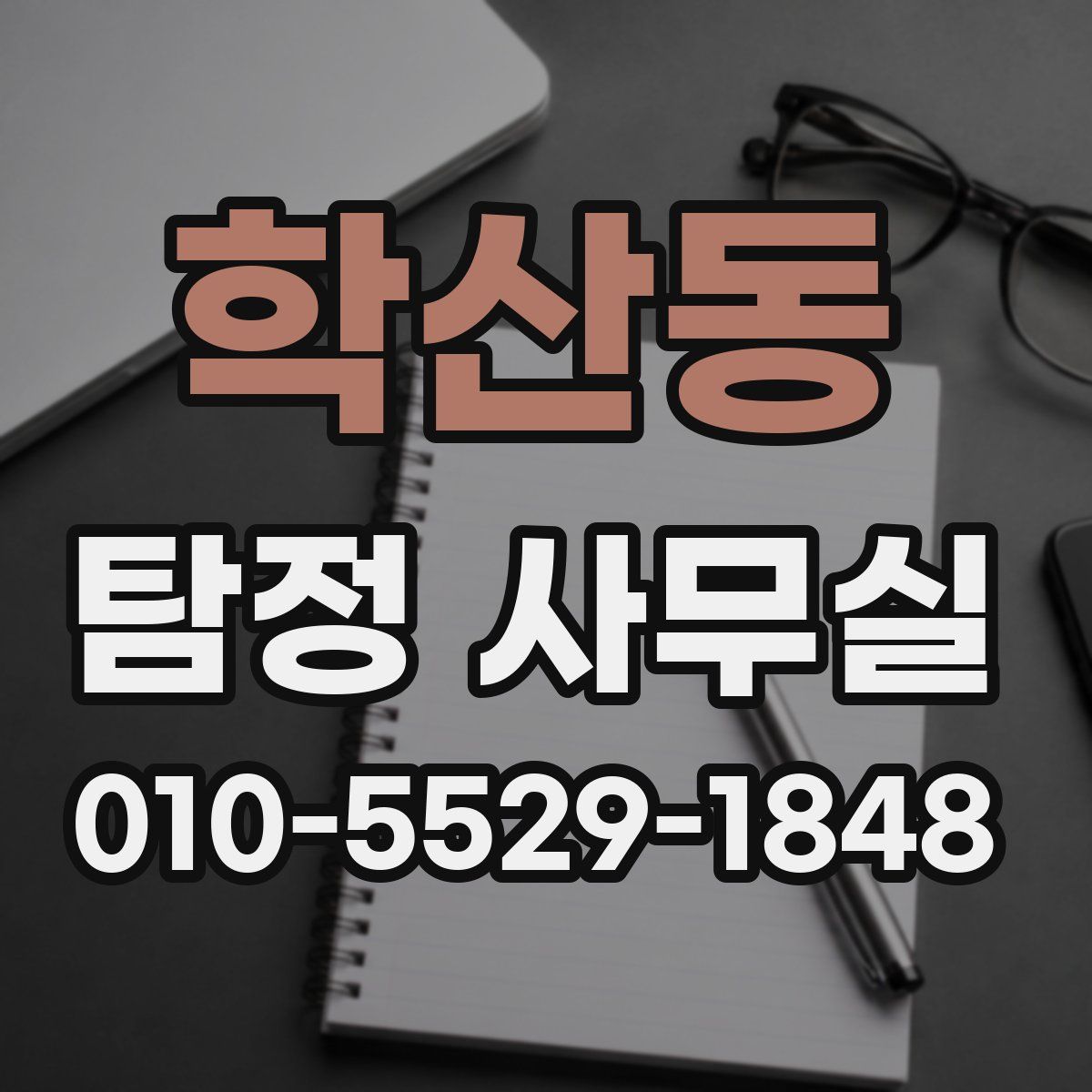 학산동 탐정 사무실