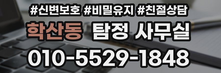 학산동 탐정 사무실