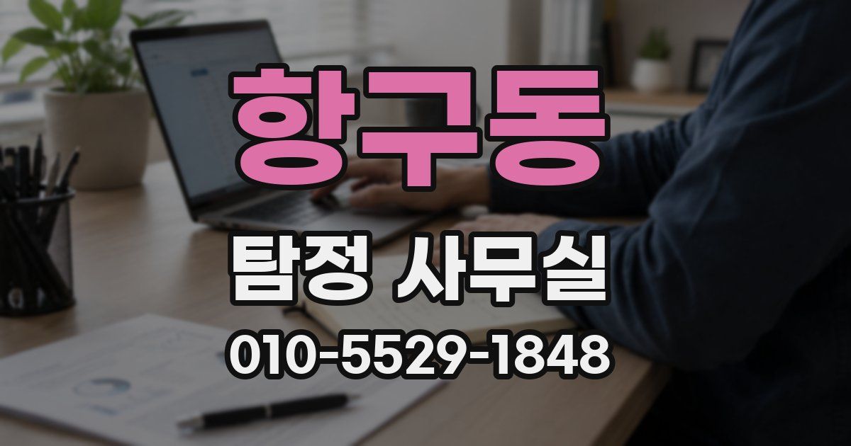 항구동 탐정 사무실