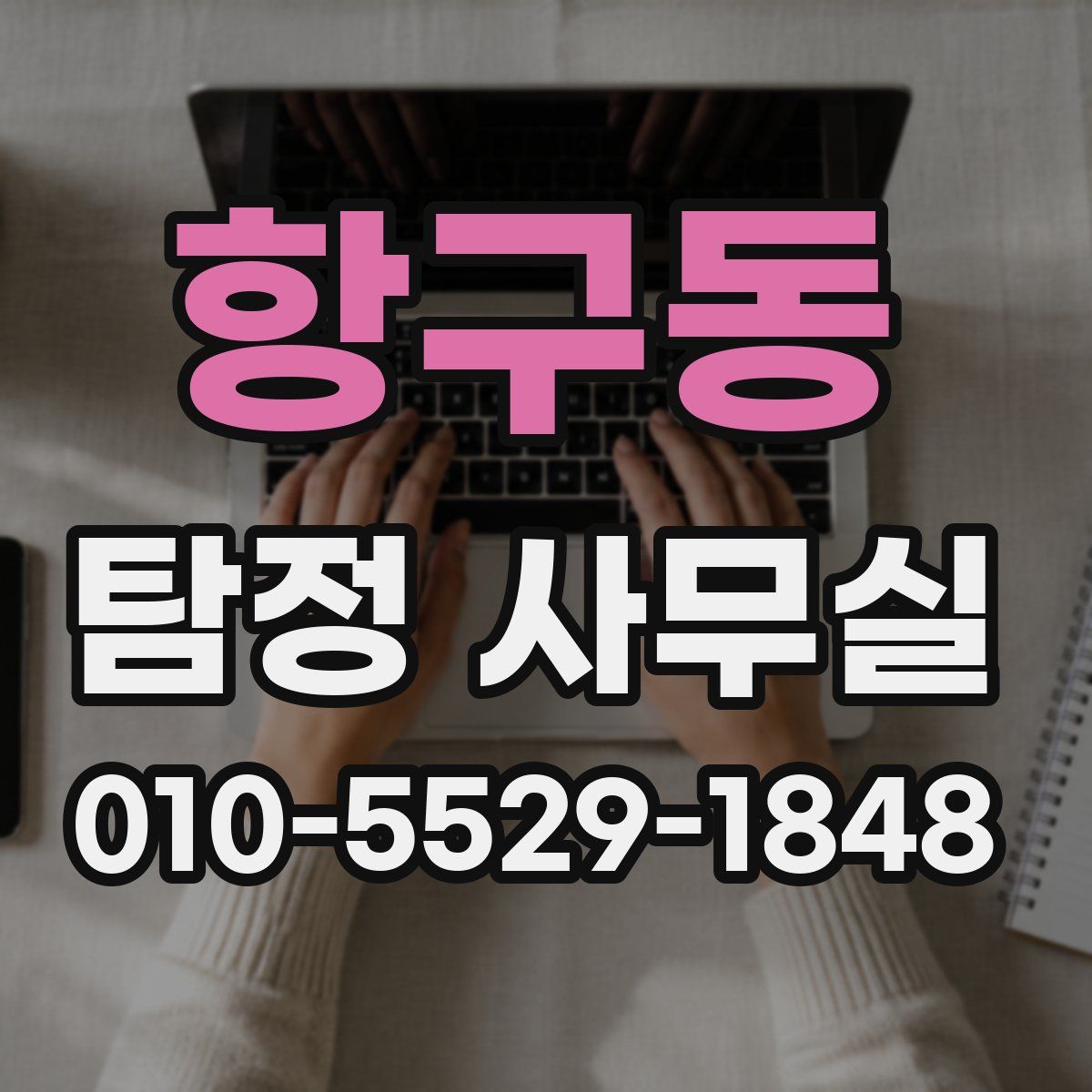 항구동 탐정 사무실