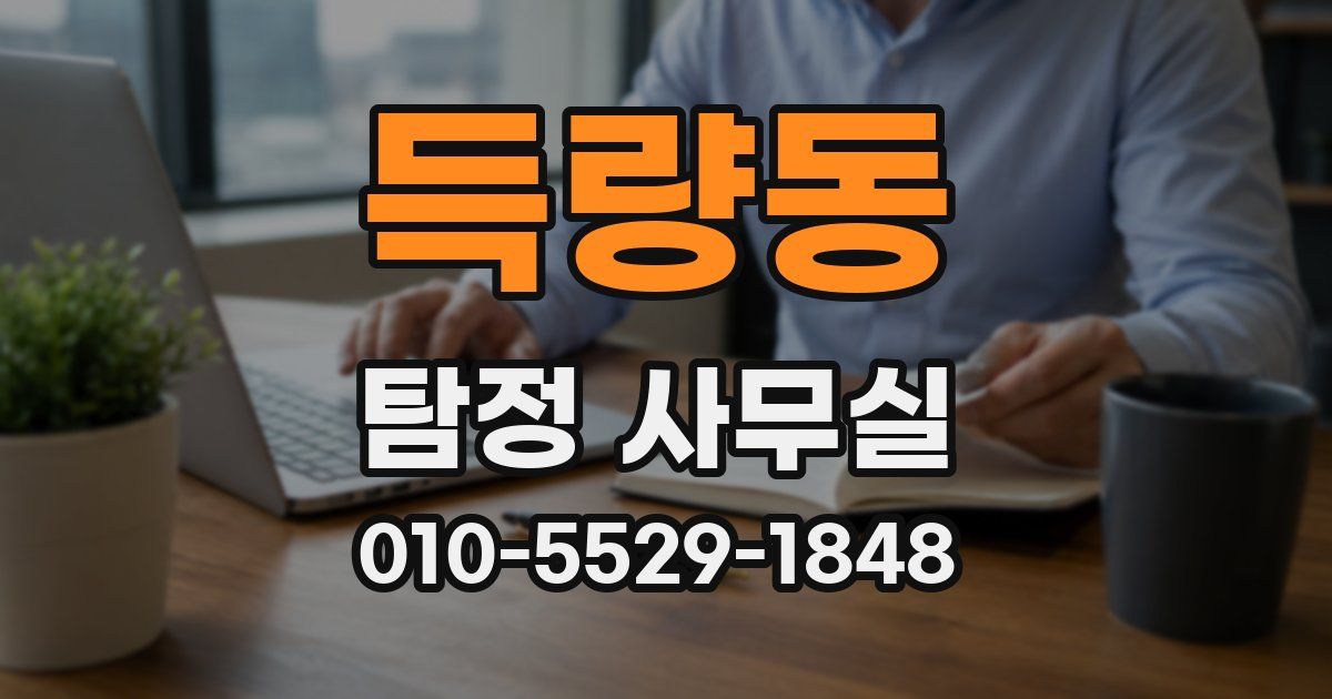 득량동 탐정 사무실