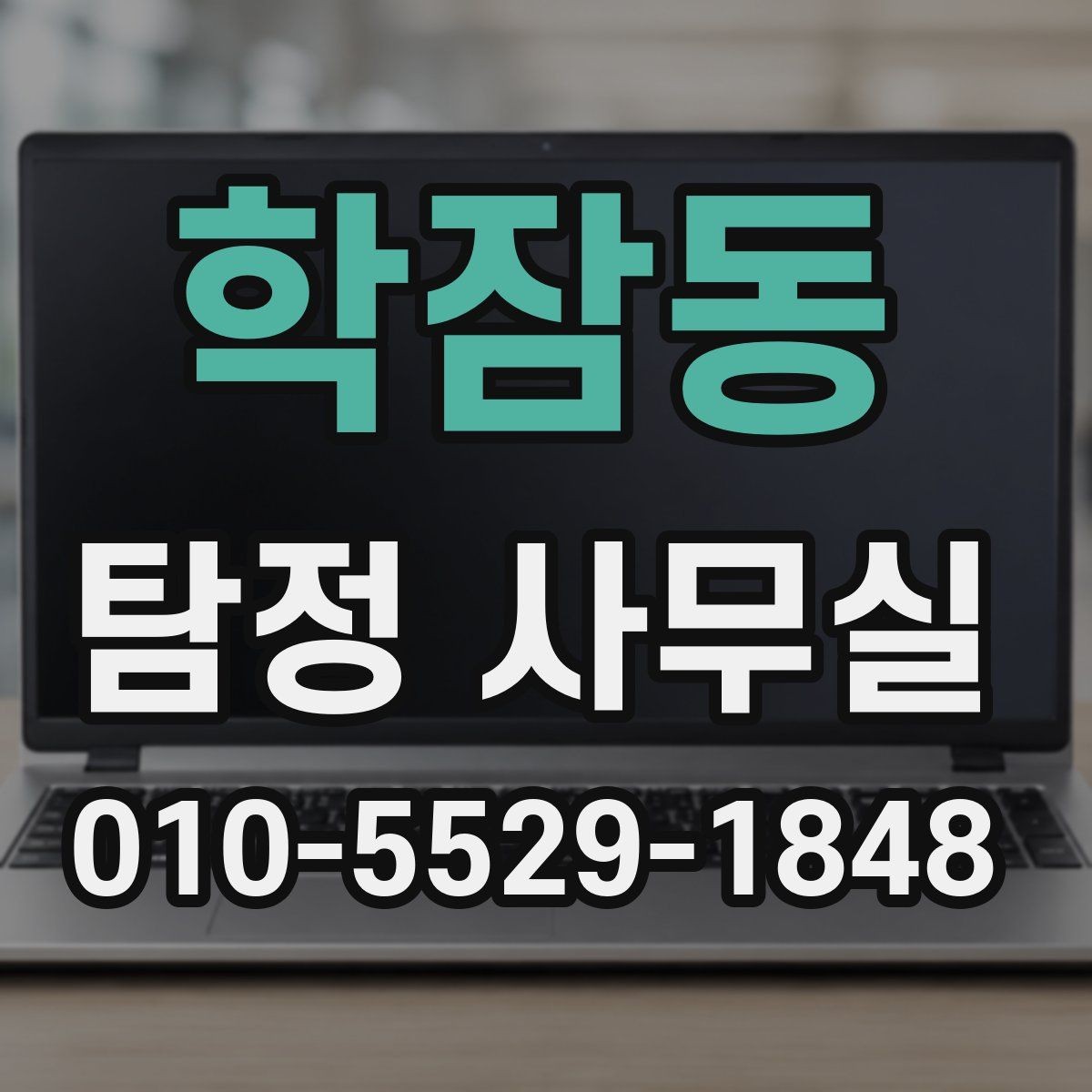 학잠동 탐정 사무실 당일 대응이 필요한 긴급 상황의 특징