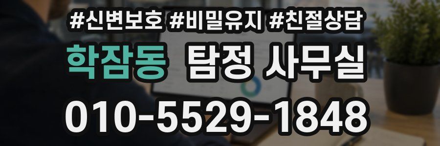 학잠동 탐정 사무실