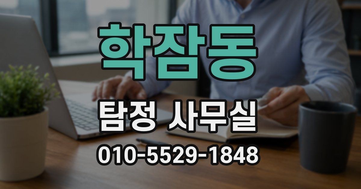 학잠동 탐정 사무실