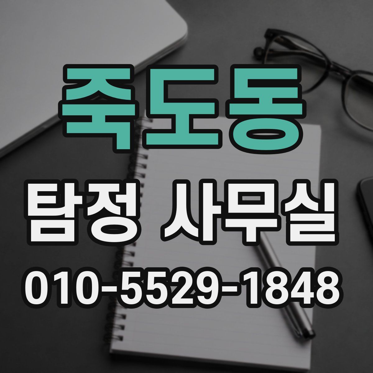 죽도동 탐정 사무실