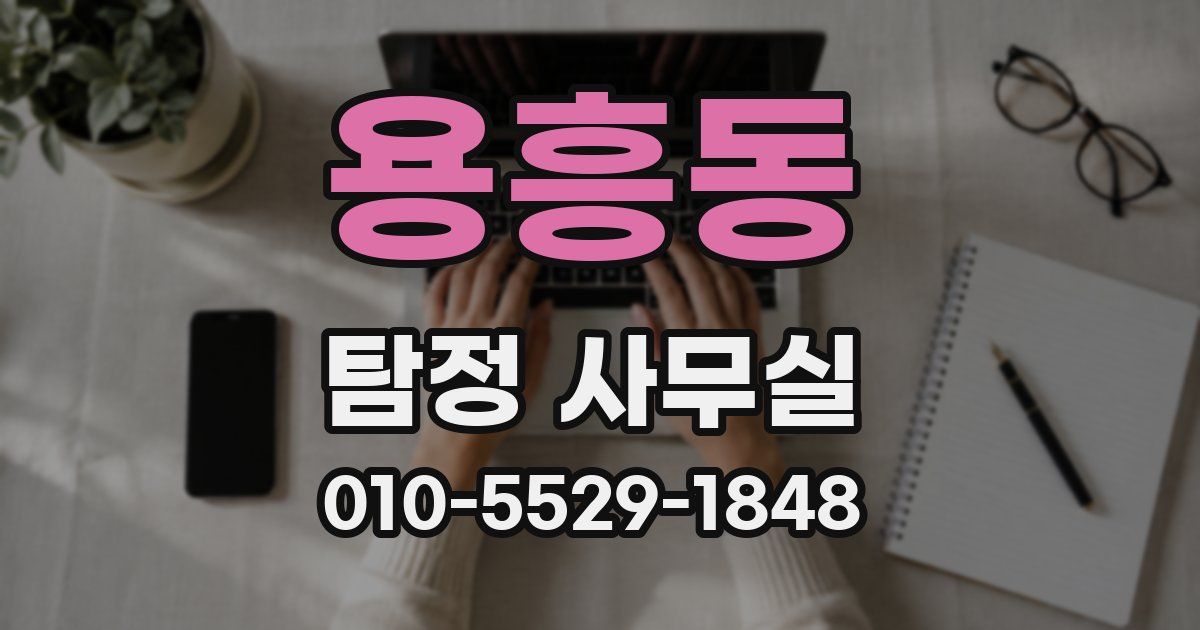 용흥동 탐정 사무실